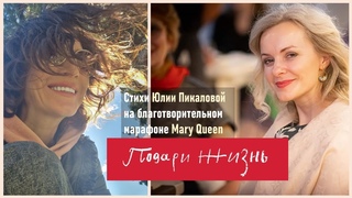 Стихи Юлии Пикаловой на благотворительном марафоне ПОДАРИ ЖИЗНЬ, организованном Mary Queen