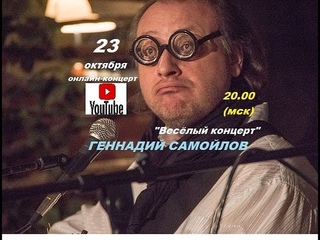 Геннадий Самойлов. “Весёлый концерт“