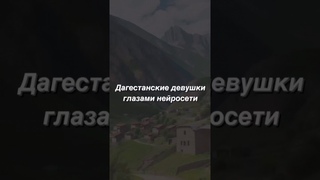 ДАГЕСТАНСКИЕ ДЕВУШКИ ГЛАЗАМИ НЕЙРОСЕТИ #chatgpt #chat #искусственныйинтеллект #чат #чатрулеткашоу #1