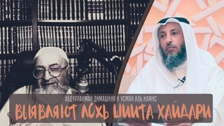 Абдуррахман Димашкия и Усман Аль Хамис выявляют ложь шиита Хайдари
