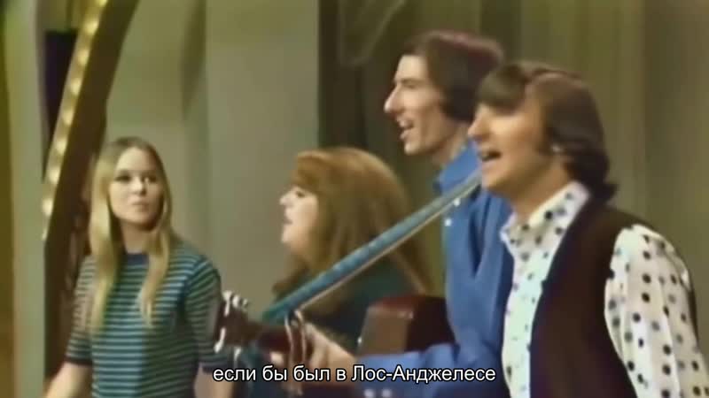 The Mamas The Papas California Dreamin (русские