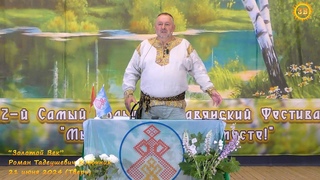 Роман Тадеушевич Ключник. Встреча на 12 Славянском фестивале. Часть 1. Тверь.