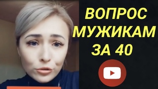 Мужчины 40 с Плюсом. Вопрос Вам