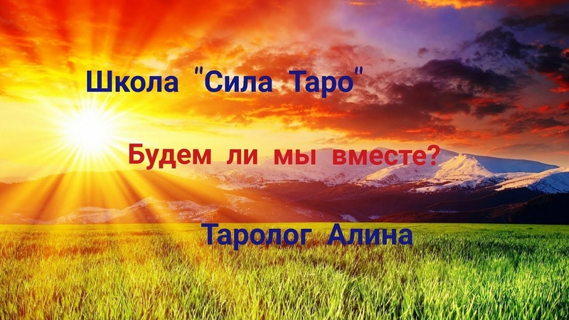 Будем ли мы вместе Таролог Alina Сила