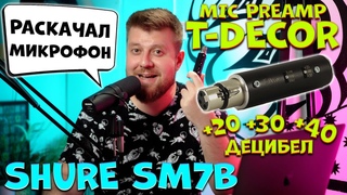 Предусилитель T-Decor раскачал мой Shure SM7B и Focusrite Scarlett Solo 2nd