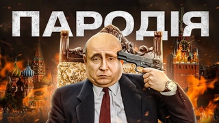 ОСТАННІЙ ДЗВІНОК ПУТІНА. ПАРОДІЯ