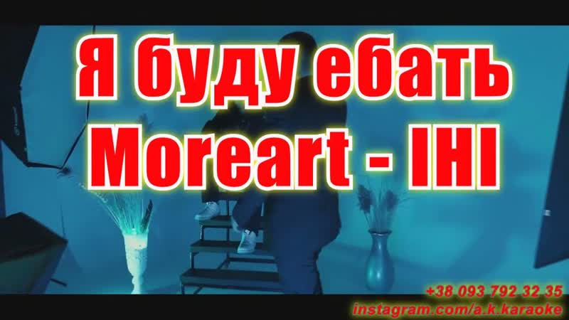 Я буду ебать( AK)(бек) Moreart IHI КАРАОКЕ Подпишись Inst, Tik Tok,