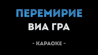 ВИА Гра - Перемирие (Караоке)