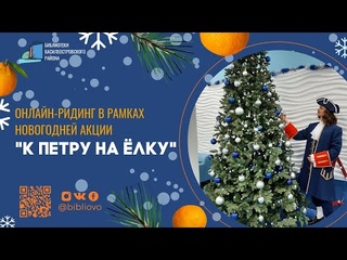 Новогодний онлайн-ридинг “Рождественские чтения с Петром I“ | Часть 5-ая
