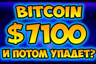 БИТКОИН ПО $7100 ПУЗЫРЬ ЛОПНЕТ? 🔴 БИТКОИН ПРОГНОЗ ПОСЛЕ SEGWIT2X 🔴