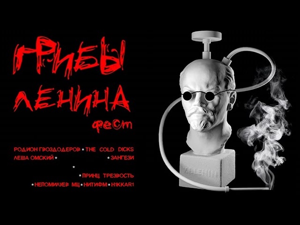 ГРИБЫ ЛЕНИНА