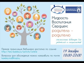 Вебинар Родители, семьи, семейные сообщества: от взаимной поддержки – к сотрудничеству