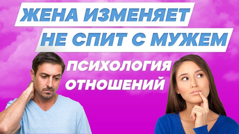 Жена изменяет мужу с другим, а со мной не спит Измена жены
