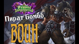 УБИЙЦА ХАЙЛЕНДЕРОВ! Пират Бомбо Воин Руины Запределья в Hearthstone