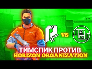 ТИМСПИК ПРОТИВ HORIZON ORGANIZATION | ТИПИЧНЫЙ ТИМСПИК СТАНДОФФ 2