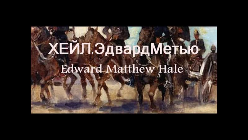 ХЕЙЛ Эдвард Метью Edward Matthew