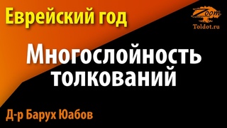 Многослойность толкований о начале еврейского года. Д-р Барух Юабов: