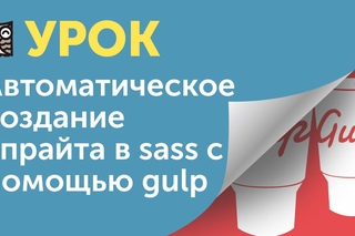 Автоматическое создание спрайта в sass с помощью gulp.