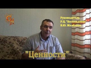 “Ценности“