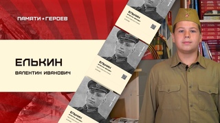 Арсений Слющенко о подвиге Валентина Елькина