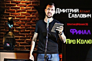 КритикоМания #35 финал Дмитрий Савлович