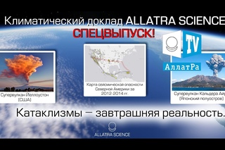 Катаклизмы – завтрашняя реальность. Климатический доклад ALLATRA SCIENCE. СПЕЦВЫПУСК & Аллатрушка