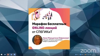 Лекция «Product-placement: мифы и реальность»