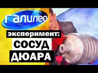 Галилео. Эксперимент ⚠ Сосуд Дюара 🏺 Dewar’s Vessel