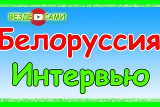Белоруссия. Неужели это все правда?