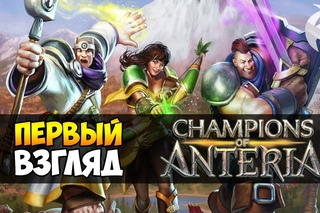 Champions of Anteria ► Обзор геймплея и первый взгляд