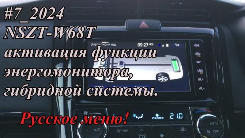 7 2024 NSZT W68 T активация функции энергомонитора, гибридной