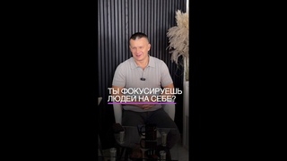 ТЫ ФОКУСИРУЕШЬ ЛЮДЕЙ НА СЕБЕ? @Nebesnayacivilizacia #интенсивпрославления