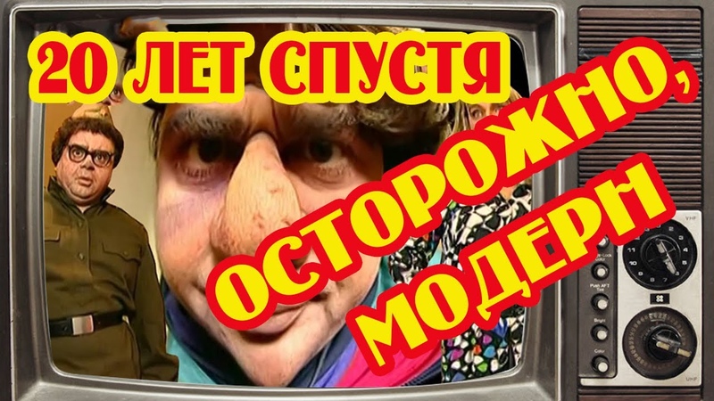ОСТОРОЖНО МОДЕРН 20 ЛЕТ СПУСТЯ. Дом, в котором снимался