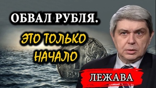 Ситуация накаляется. Ликвидация в Центробанка / Александр Лежава