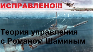 Теория управления с Романом Шаминым (ИСПРАВЛЕНО)