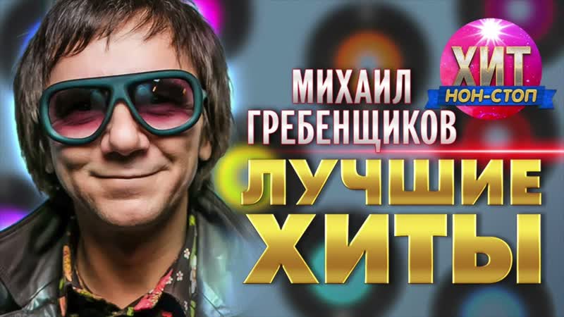 Михаил Гребенщиков Лучшие