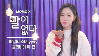 !   yyxy    (Olivia Hye of LOON