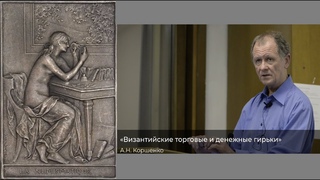 А.Н. Коршенко. Византийские торговые и денежные гирьки.