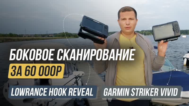 Бюджетное боковое сканирование, Lowrance Hook Reveal vs Garmin Striker