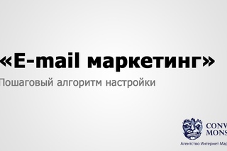 E-mail маркетинг. Секреты успешных email рассылок