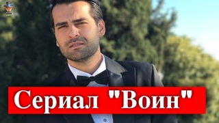 Эркан Мерич в сериале Воин / Savaşçı