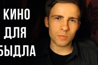 КИНО и БЫДЛО