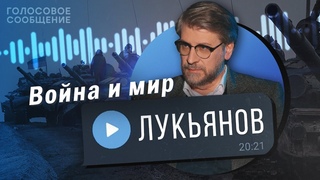 Почему в Москве живут, как будто ничего не происходит Фёдор Лукьянов / Голосовое Сообщение К.Мацану