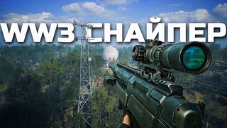 СНАЙПИНГ В WW3