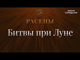 Битвы при Луне #БитвыприЛуне #Расены #Гарат #школаСорадение