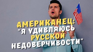 «Русская натура» Почему русские видят много «дыр» в американской системе (рассказывает американец)