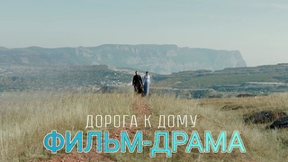 Очень сильный фильм-драма, обязательно к просмотру, ДОРОГА К ДОМУ.