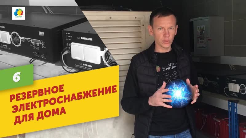 Резервное бесперебойное электроснабжение в частном доме с