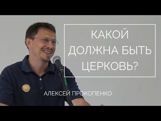 Какой должна быть церковь? | Алексей Прокопенко