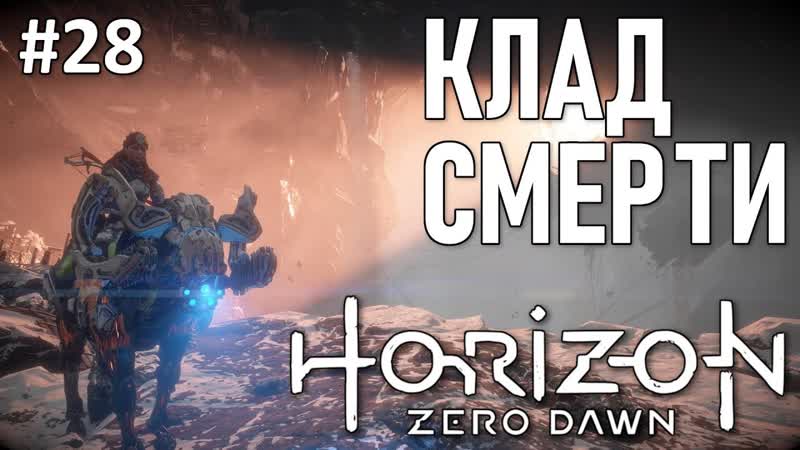 Horizon Zero Dawn полное прохождение, часть